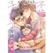 不器用たちの子育て日誌 完全版～俺たちと家族になってください！～【特典ペーパー付】（光文社） [電子書籍]