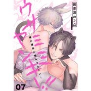 ウサミミヤンキー！！ 7～俺の獲物に噛みつきたい～（光文社） [電子書籍]