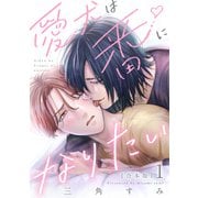 愛犬は番になりたい 合本版1（光文社） [電子書籍]