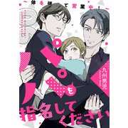 パパを指名してください 6～体を張って営業中！～（光文社） [電子書籍]