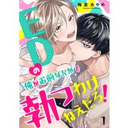 EDの俺がお前なんかで勃つわけねえだろ！ 1（光文社） [電子書籍]