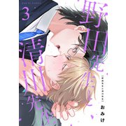 野田先生と清川先生 3（光文社） [電子書籍]