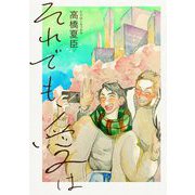 それでも、愛は（祥伝社） [電子書籍]