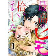 最高のヒモ拾いました（1）（祥伝社） [電子書籍]