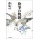 検事の軌跡（中央公論新社） [電子書籍]