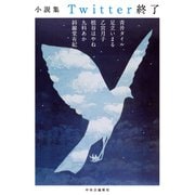 小説集 Twitter終了（中央公論新社） [電子書籍]