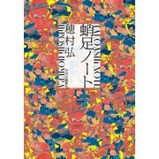 蛸足ノート（中央公論新社） [電子書籍]