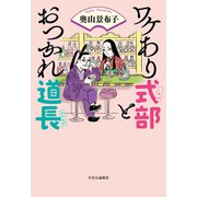ワケあり式部とおつかれ道長（中央公論新社） [電子書籍]