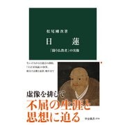 日蓮 「闘う仏教者」の実像（中央公論新社） [電子書籍]