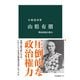 山県有朋 明治国家と権力（中央公論新社） [電子書籍]
