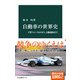 自動車の世界史 T型フォードからEV、自動運転まで（中央公論新社） [電子書籍]