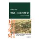 物語 江南の歴史 もうひとつの中国史（中央公論新社） [電子書籍]
