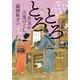 まんぷく旅籠 朝日屋 とろとろ白玉の三宝づくし（中央公論新社） [電子書籍]