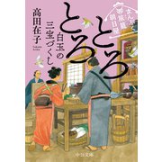 まんぷく旅籠 朝日屋 とろとろ白玉の三宝づくし（中央公論新社） [電子書籍]