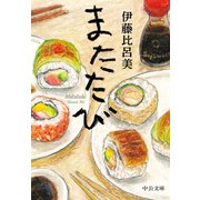 またたび（中央公論新社） [電子書籍]