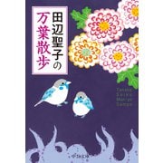 田辺聖子の 万葉散歩（中央公論新社） [電子書籍]