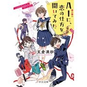 AIに、恋の仕方を聞いてみた（中央公論新社） [電子書籍]