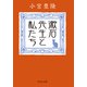 漱石先生と私たち（中央公論新社） [電子書籍]