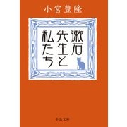 漱石先生と私たち（中央公論新社） [電子書籍]