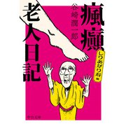 しりあがり寿版 瘋癲老人日記（中央公論新社） [電子書籍]