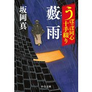 うぽっぽ同心十手綴り 藪雨（中央公論新社） [電子書籍]
