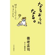 なるようになる。 僕はこんなふうに生きてきた（中央公論新社） [電子書籍]