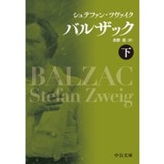 バルザック（下）（中央公論新社） [電子書籍]