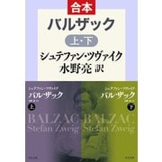 バルザック（上下合本）（中央公論新社） [電子書籍]