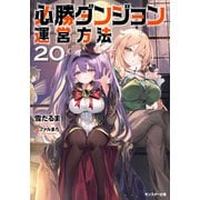 必勝ダンジョン運営方法 ： 20 【電子書籍限定特典SS付き】（双葉社） [電子書籍]