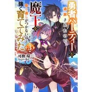 勇者パーティーを追放されたので、魔王を取り返しがつかないほど強く育ててみた ： 3（双葉社） [電子書籍]