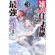 雑用付与術師が自分の最強に気付くまで～迷惑をかけないようにしてきましたが、追放されたので好きに生きることにしました～ ： 3（双葉社） [電子書籍]