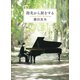 指先から旅をする（文藝春秋） [電子書籍]