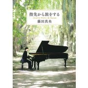 指先から旅をする（文藝春秋） [電子書籍]