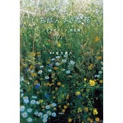 いちばんすきな花 シナリオブック 完全版〈上〉（扶桑社） [電子書籍]