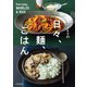 arikoの日々、麺、ごはん（扶桑社） [電子書籍]