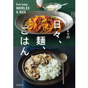 arikoの日々、麺、ごはん（扶桑社） [電子書籍]