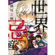 世界忌産（2）（リイド社） [電子書籍]