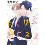 ちぐはぐハピネス【単話】 4（リイド社） [電子書籍]
