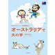 さおり＆トニーの冒険紀行 オーストラリアで大の字（河出書房新社） [電子書籍]