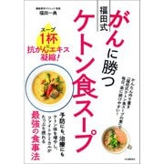 がんに勝つ福田式ケトン食スープ（河出書房新社） [電子書籍]