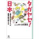タガヤセ！日本 「農水省の白石さん」が農業の魅力教えます（河出書房新社） [電子書籍]