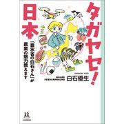 タガヤセ！日本 「農水省の白石さん」が農業の魅力教えます（河出書房新社） [電子書籍]