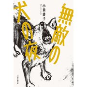 無敵の犬の夜（河出書房新社） [電子書籍]