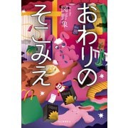 おわりのそこみえ（河出書房新社） [電子書籍]