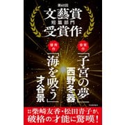 子宮の夢/海を吸う（河出書房新社） [電子書籍]