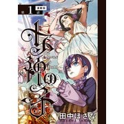 女神の子<連載版>1話 亡国の少年王は女神に見初められ（少年画報社） [電子書籍]