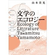 文学のエコロジー（講談社） [電子書籍]