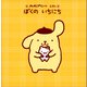 ポムポムプリンの えほん ぼくの いちにち（講談社） [電子書籍]
