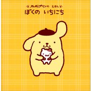 ポムポムプリンの えほん ぼくの いちにち（講談社） [電子書籍]