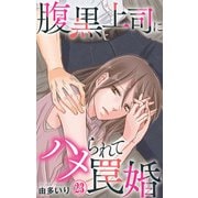 腹黒上司にハメられて罠婚 23（大都社） [電子書籍]